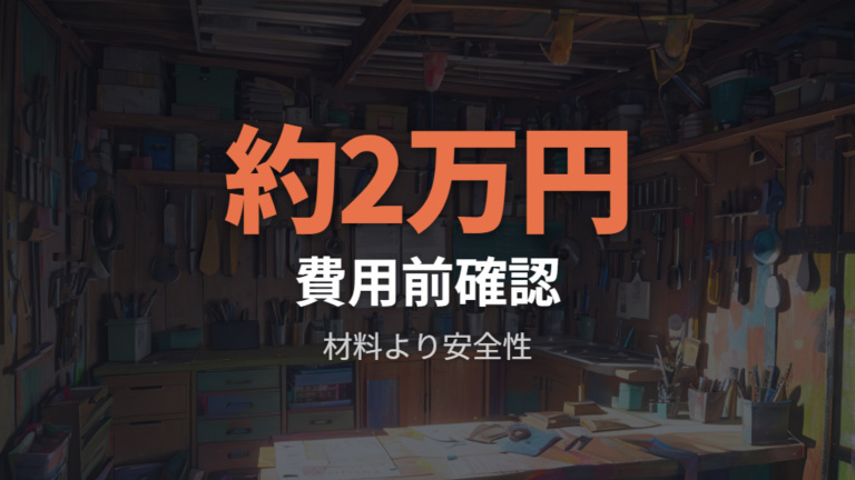 DIY前に費用と注意点を洗い出す