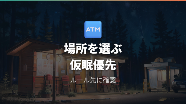 場所選びとマナーの基本は仮眠と宿泊の違いを押さえる