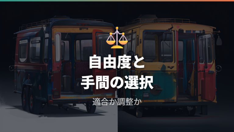 純正用品との違いは自由度と手間のどちらを取るか