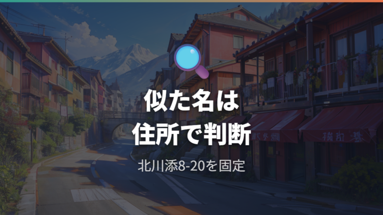 土佐ぽかぽか温泉との違いを住所で見分ける