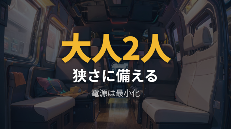 人数と荷物の注意点