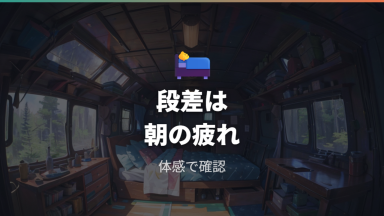 フルフラット化と段差対策で寝心地は本当に変わる?