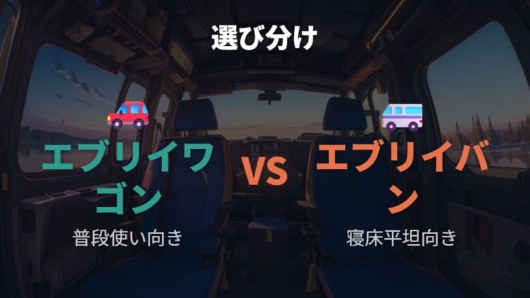 ワゴンとバンの車中泊比較は用途次第で選ぶ