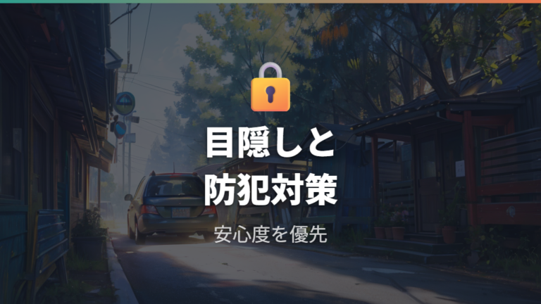 防犯と目隠しは軽自動車車中泊の安全対策になる?