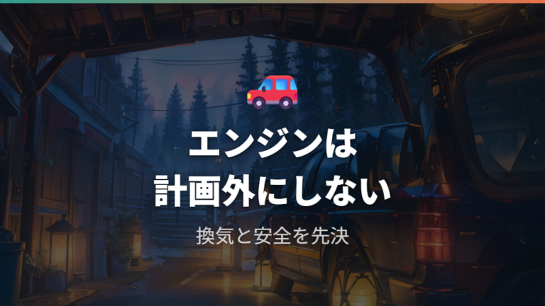 車中泊でエンジンをかけたまま寝ない理由
