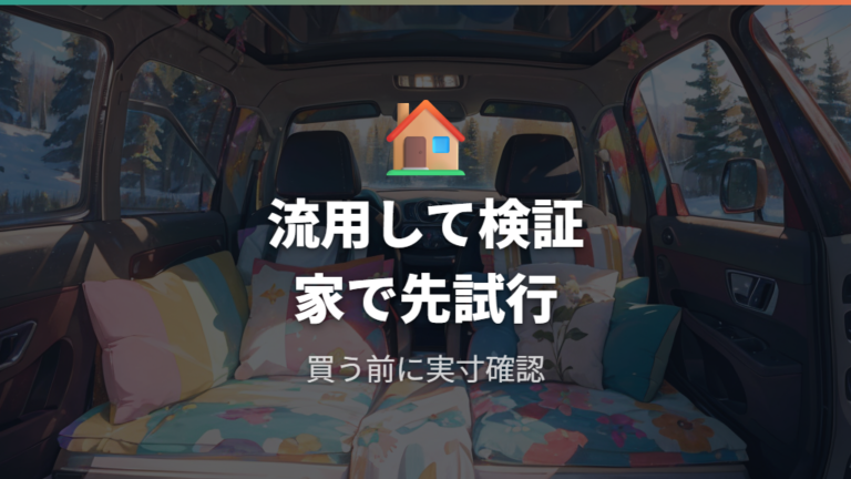 初回テストのコツは家用品の流用で試す