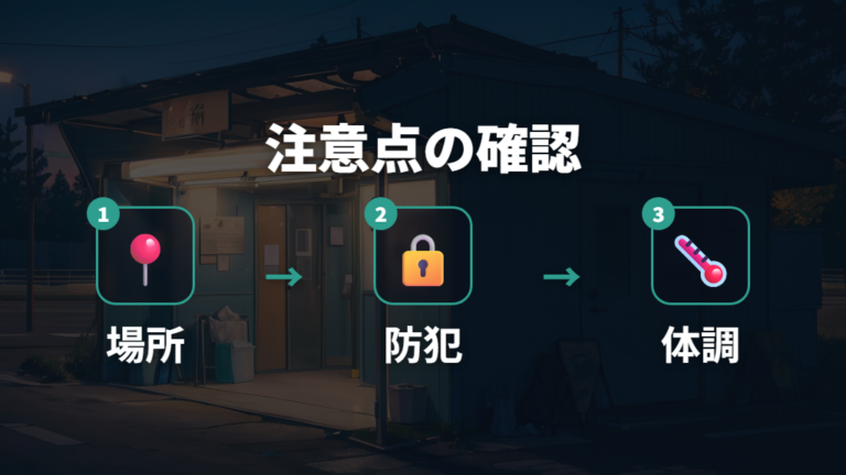 車中泊で避けたい注意点は場所・防犯・体調管理に集約する