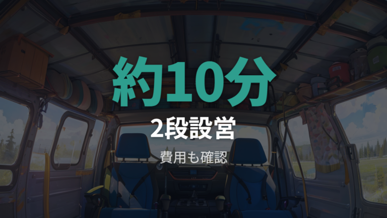 家族4人の車中泊実例から2段ベッドと配置を学ぶ