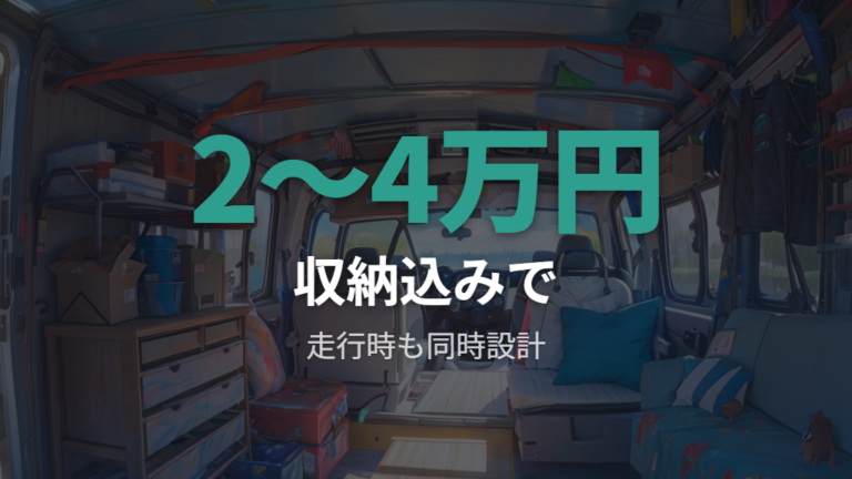 DIY材料と費用の目安は収納レイアウトまで含めて考える