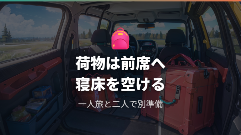 実例に学ぶ車内レイアウトで荷物をどこへ逃がすか