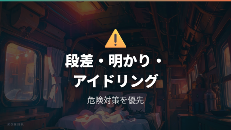 失敗しやすい注意点は段差・明かり・アイドリング