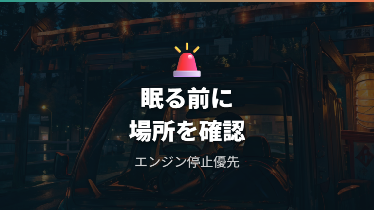 実際に泊まるときの注意点はエンジン停止と場所選びを優先する