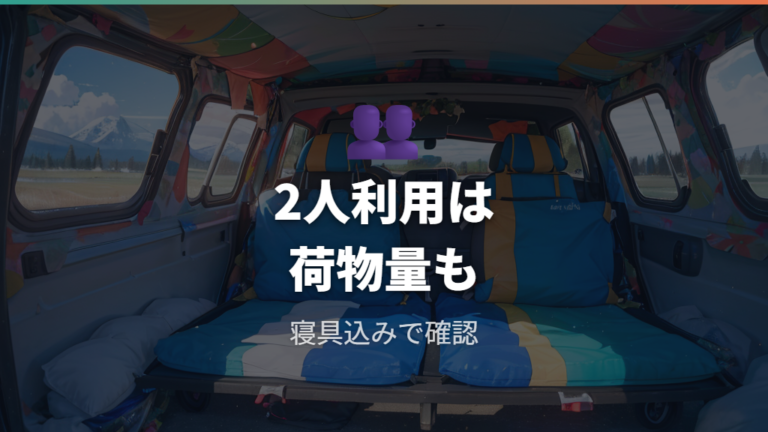大人が寝られる荷室サイズでも2人利用は荷物量で変わる