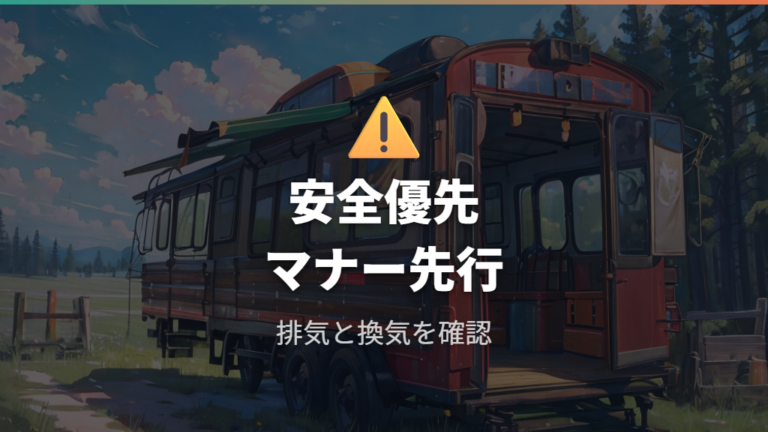 車中泊前に知る注意点は安全とマナーに集約される