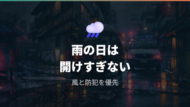 雨の日や防犯面で簡易換気扇を使ってもいい?