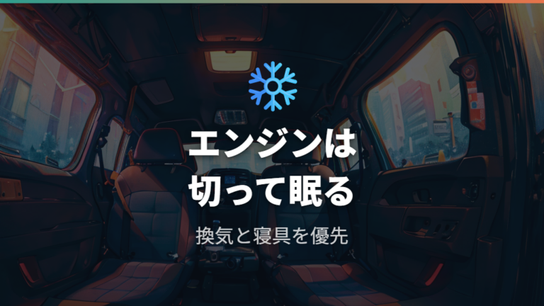エンジンをかけっぱなしで寝てもいい?