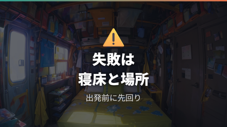 実体験でわかる失敗しやすい点は寝床と場所に集中する?