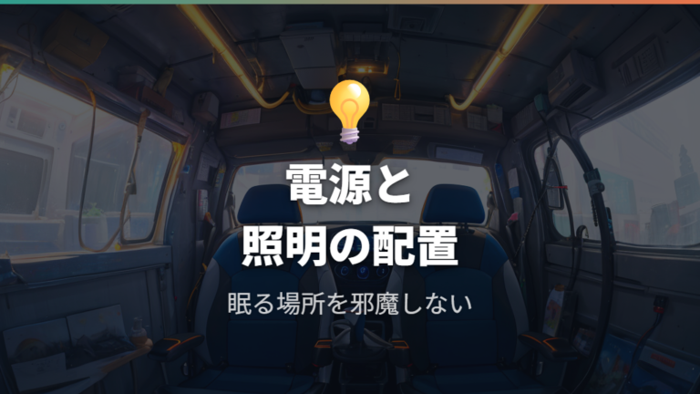 内装DIYで作る車中泊空間に電源と照明を足す考え方