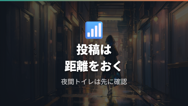 女性ひとり車中泊の防犯対策でSNS投稿と夜トイレを見直す