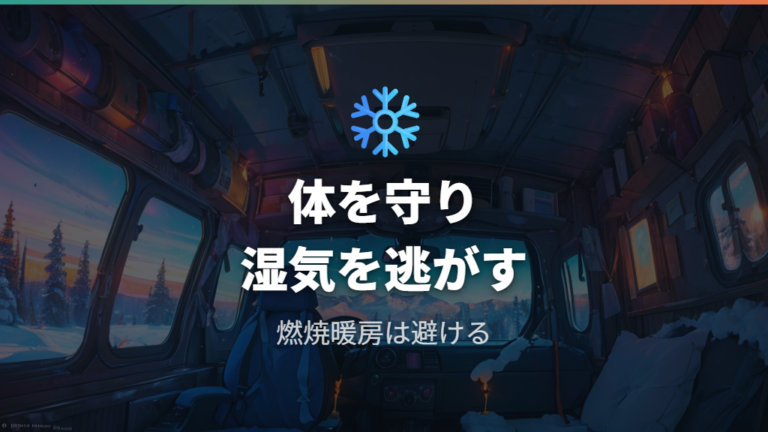 冬に寒さと結露を両立して防ぐにはどうする