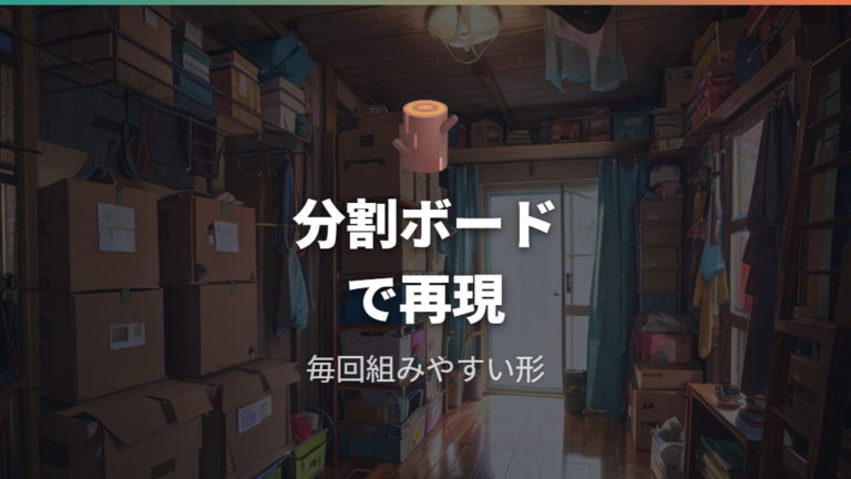 実例ブログの使い勝手はDIYの細かい工夫に出る