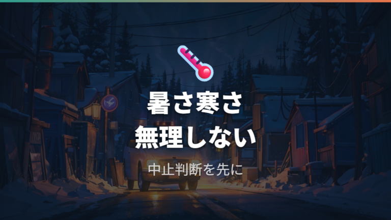 暑さ寒さと安全面の注意点は無理をしない