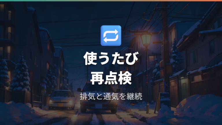 排気と換気で見る安全対策は設置後も続く