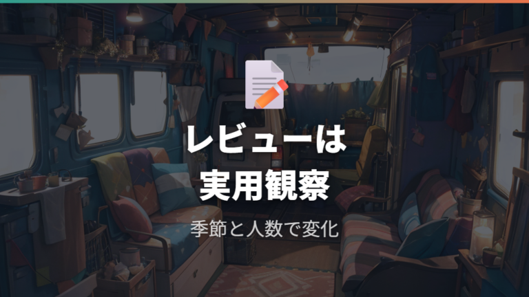 実際の車中泊レビューからわかる使い勝手