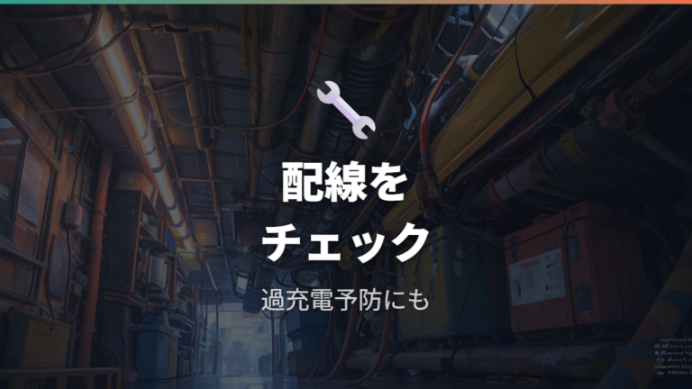 残量管理で電圧と消費電力を見える化する