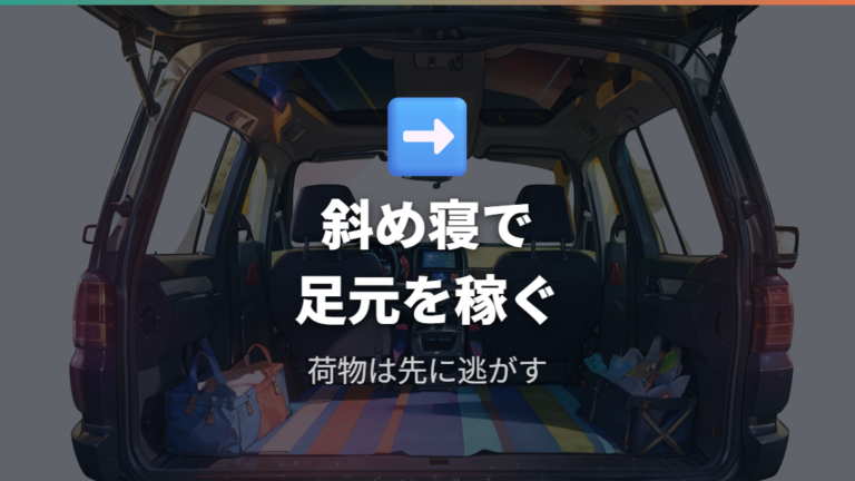 180cmでも寝られるかは斜め寝で補える?
