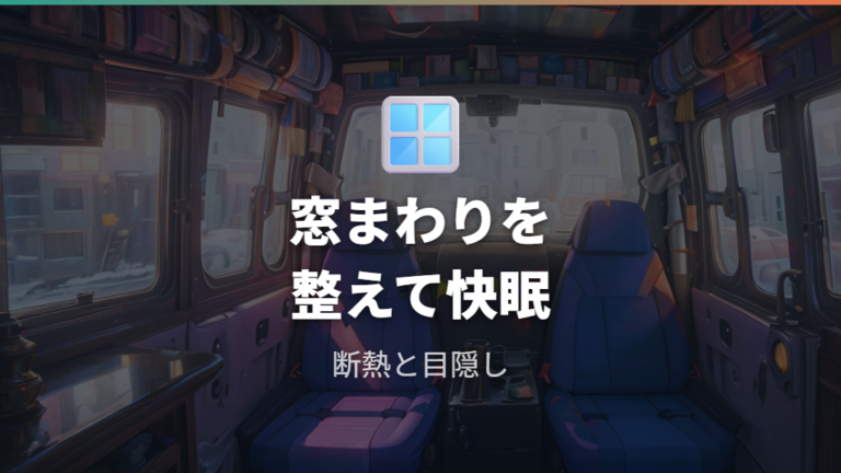 断熱と目隠しの自作対策は本当に必要?