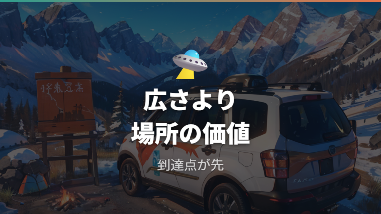 車中泊旅での使い勝手は狭さより行ける場所で決まる?