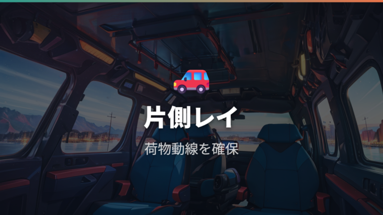 荷室寸法と寝られる広さはソロなら片側レイアウトも使える