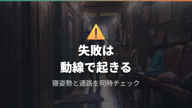 実例から見る失敗しやすいポイントは寝心地と動線