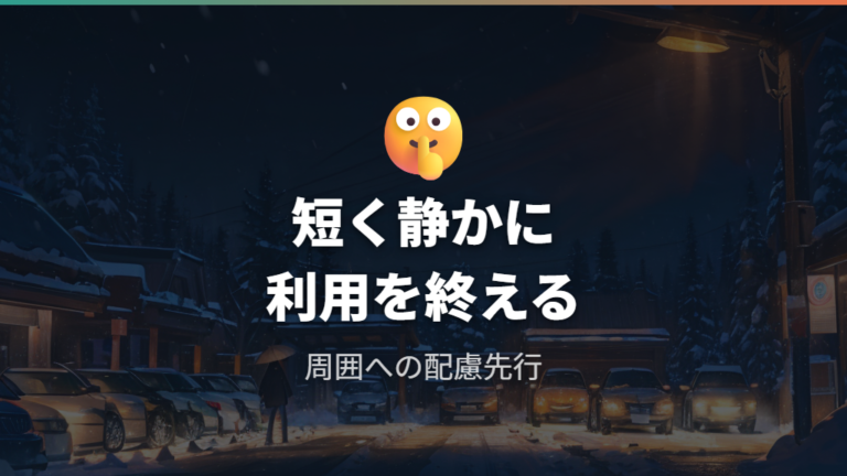 道の駅でのアイドリングマナーは静かさと短時間利用が基本