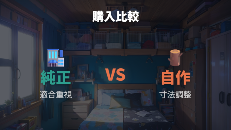 選択肢をベッドキットと収納棚で比べる