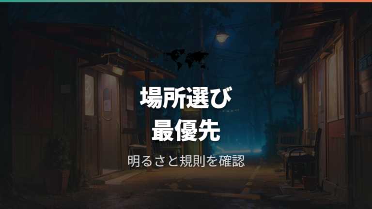 場所選びは安全と周囲への配慮を先に見る