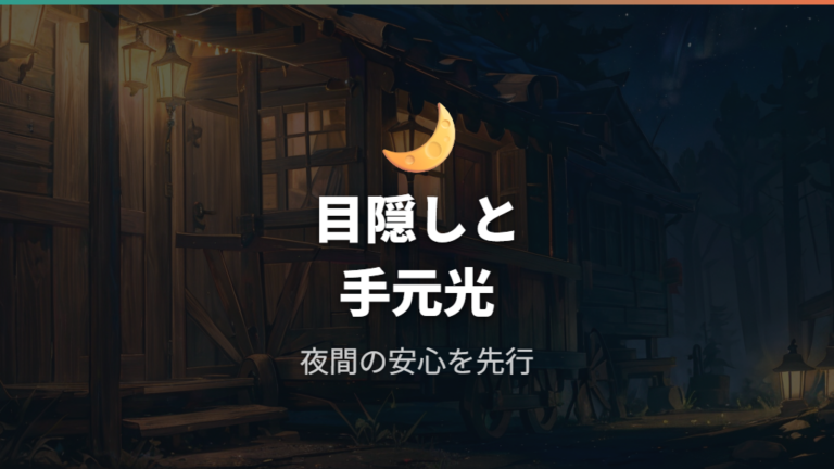 サンシェードと照明で夜の過ごしやすさを整える