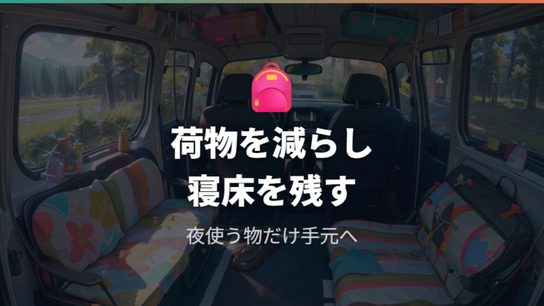 荷物と収納を減らして寝る場所を確保する