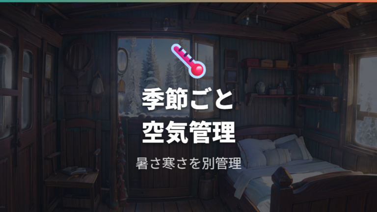 季節別の暑さ寒さと結露対策