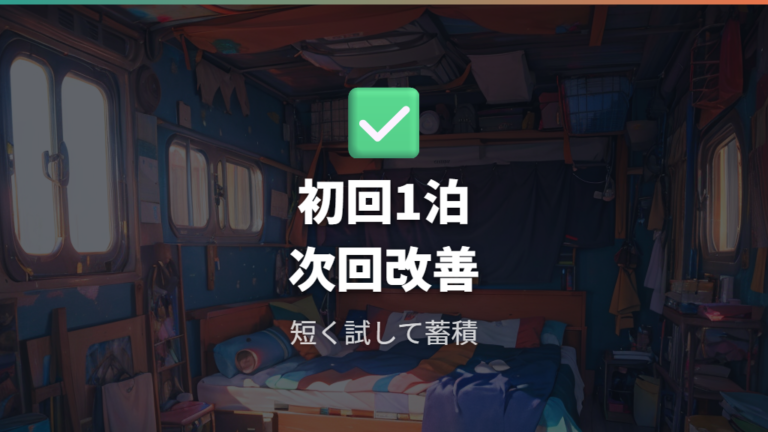 実際に泊まった人の感想からわかる無理しない計画の立て方