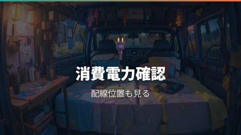 電源と照明は消費電力を確認して安全に使う