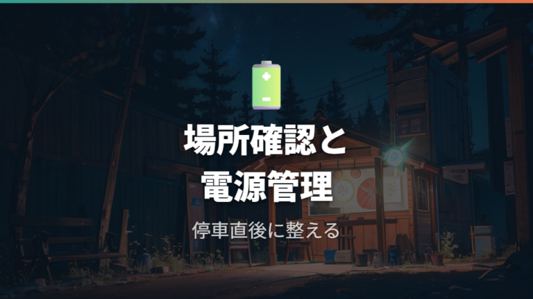 長距離旅での実用性は泊まる場所と電源管理で変わる