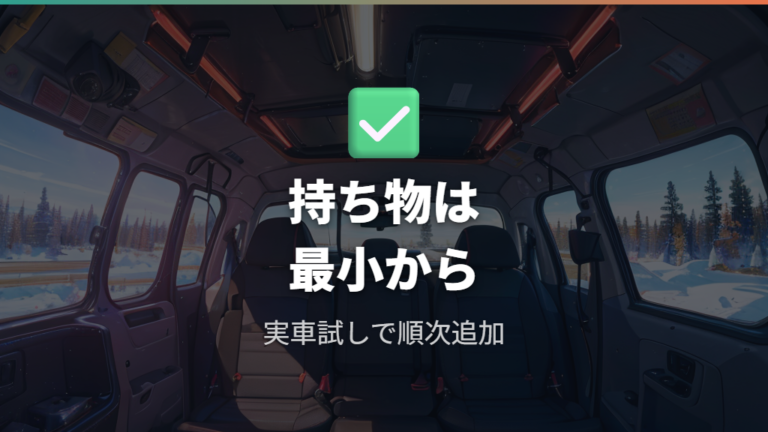 3人で失敗しないステップワゴン車中泊の準備