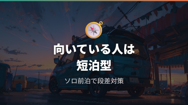 ヤリスの車中泊はどんな人に向いている?
