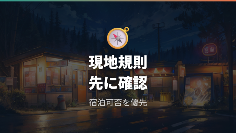 旅先での使い勝手と停泊場所は道の駅のルール確認が前提