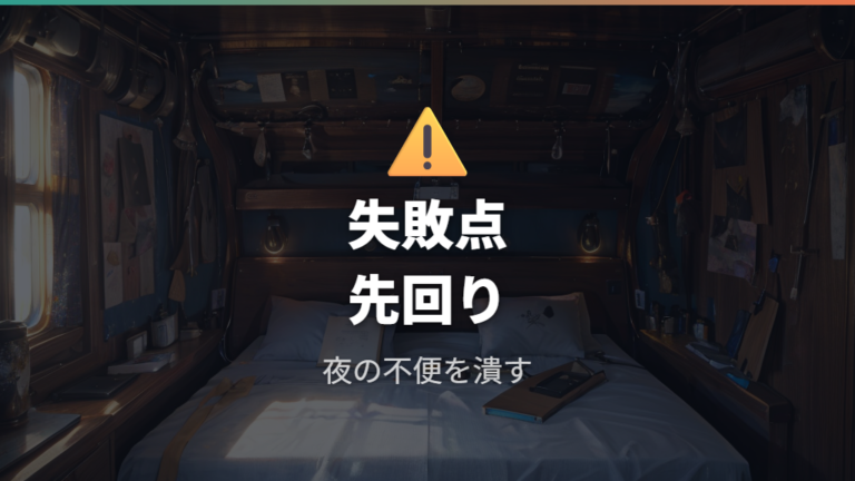 実際の車中泊レビューから失敗点を先に潰す