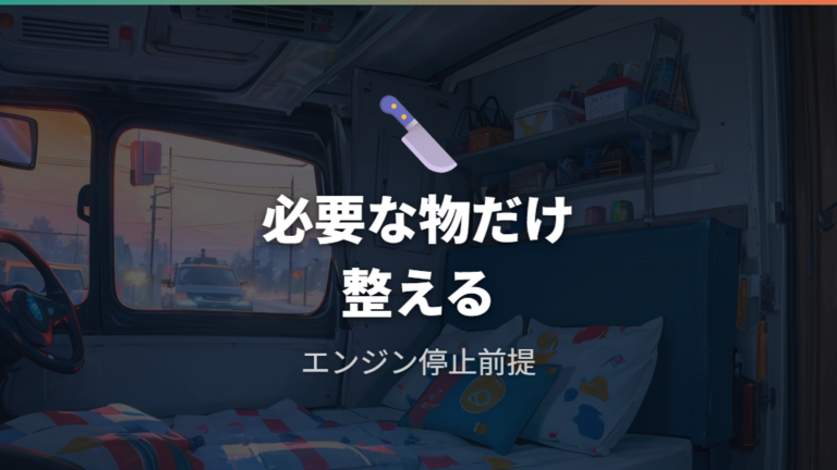 換気と目隠しと電源対策はどこまで必要？