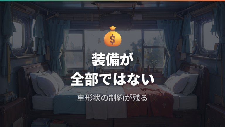 必要なマットと目隠しをそろえても快適性には限界がある