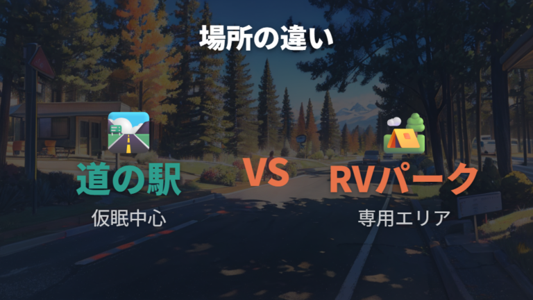 場所選びと防犯の注意点は道の駅とRVパークで違う